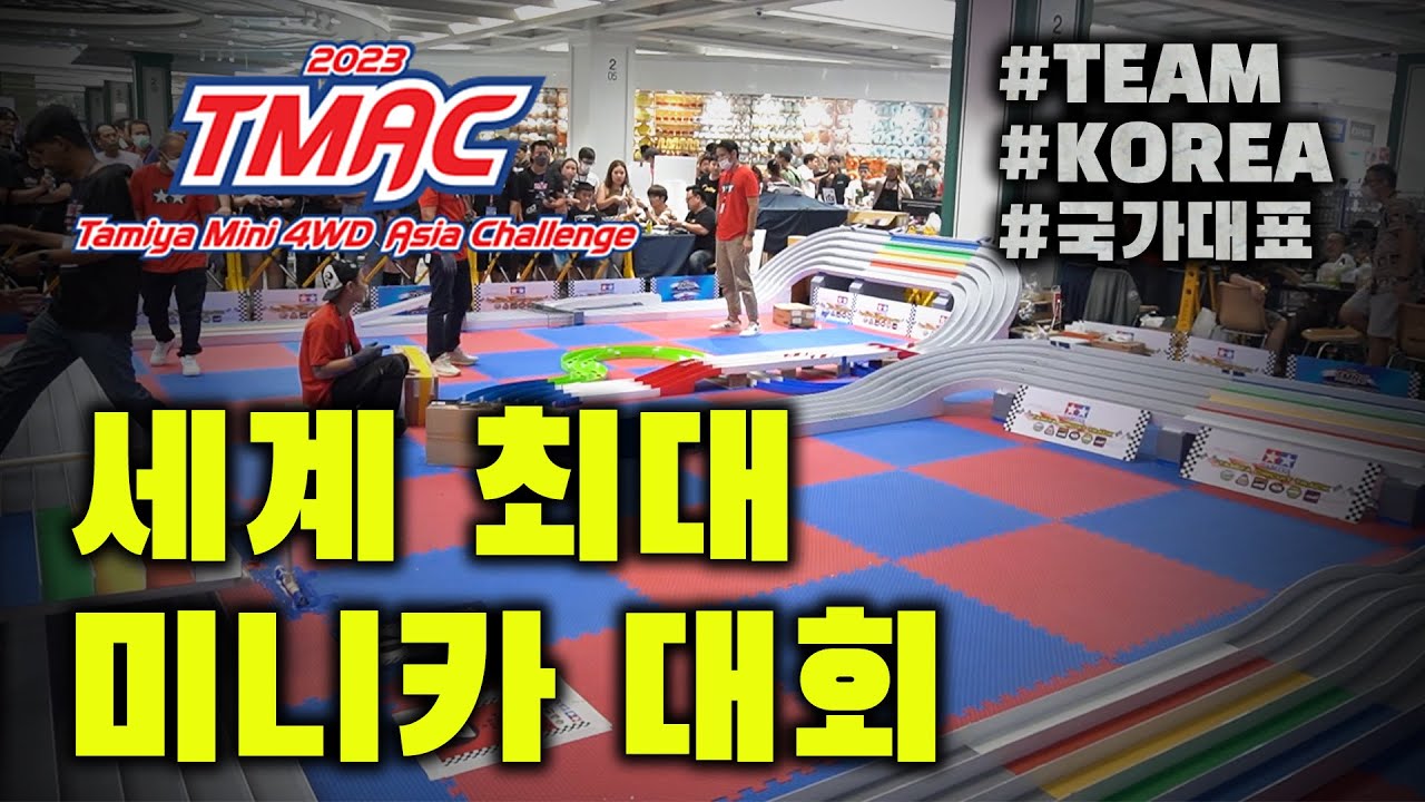in 태국 | 세계 최대 미니카 대회에 한국 대표 선수단과 다녀왔습니다 | TAMIYA 2023 TMAC ASIA ...