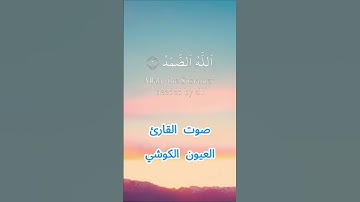 سورة الإخلاص كاملة برواية ورش عن نافع بصوت القارئ الشيخ العيون الكوشي