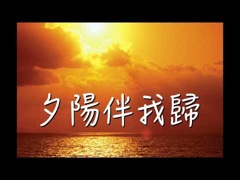 G調(梆笛)【夕陽伴我歸】騰雲の笛