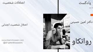 اختلال شخصیت اجتنابی یا دوری گزین  دکتر امین حسینی