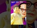 अम्बेडकर महान#shorts #viral