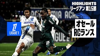 【オナイウ阿道が先発出場！ | オセール×RCランス｜ハイライト】リーグアン第15節｜2024-25シーズン