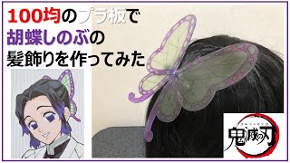 鬼滅の刃 胡蝶 しのぶの髪飾りを100均のプラ板で作ってみた Kimetu No Yaiba Demon Slayer Youtube 鬼滅の刃 胡蝶 しのぶの髪飾りを100均のプラ板で作ってみた Kimetu No Yaiba Demon Slayer Youtube