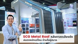 SCG Matal Roof หลังคาลดเสียงดัง ฝนตกหนักแค่ไหน บ้านก็อยู่สบาย