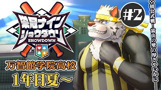 【#栄冠ナインショウダウン】万智館学院高等学校 育成2日目【麺虎カンスイ/Vtuber】