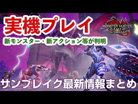 【モンハンサンブレイク】新モンスターも登場！双剣の新アクションや城塞高地の詳細、メルゼナの棺？やガランゴルム戦など実機プレイで判明した最新情報まとめ【モンスターハンターライズ サンブレイク】