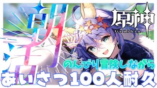 【#朝活 】#原神 ゆるやかに冒険しながら挨拶100人耐久～～～!!!【#新人Vtuber / 十五夜まろん 】