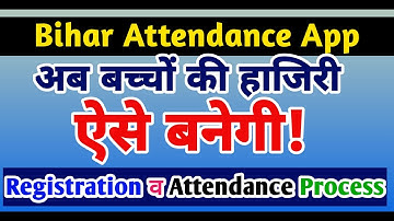 Bihar Attendance App Update | अब बच्चों की हाजिरी ऐसे बनेगी! नया Registration व Attendance Process