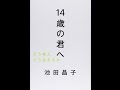 【紹介】14歳の君へ どう考えどう生きるか （池田 晶子）