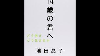 【紹介】14歳の君へ どう考えどう生きるか （池田 晶子）