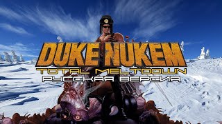 Duke Nukem 3D PSX - Русская Потраченная Пиратская Озвучка (Koteuz и Vector)