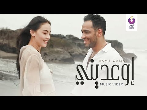 Ramy Gamal - Ew'ediny (Official Music Video) - 2016 | (رامي جمال - إوعديني (الكليب الرسمي