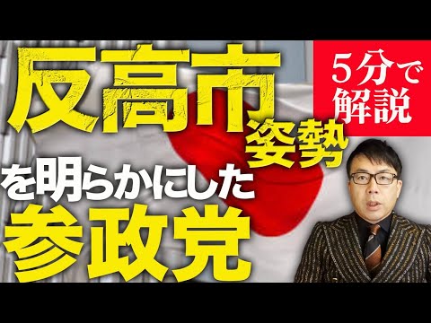 高市早苗推薦人や高市応援団主力へ次々と刺客が！！経済評論家上念司が5分で解説！反高市姿勢を明らかにした参政党！ウソをついてまで狙うのはまさかの中革連との連立！？選挙区も比例も反高市に票を入れてはダメ！