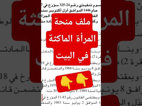 منحة المراة الماكثة في البيت