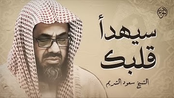 تلاوة خاشعة تهدئ العقل وتذهب الهم للشيخ سعود الشريم Saud Shuraim