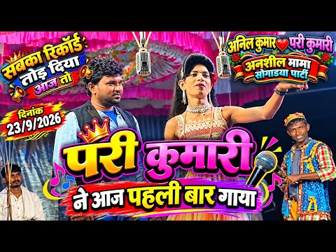 Anil Kumar 💘pari kumari | kevdipada Songadya party 2026/27