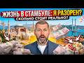 Сколько денег нужно для жизни в Стамбуле в 2026 году? Честный расчет (еда, жилье, транспорт)