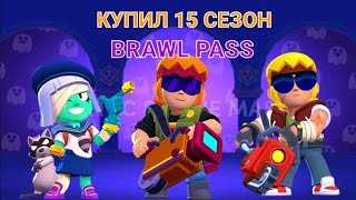 😱КУПИЛ СВОЙ ПЕРВЫЙ BRAWL PASS! 15 СЕЗОН!🙊БАСТЕР ПРОСТО ИМБА!