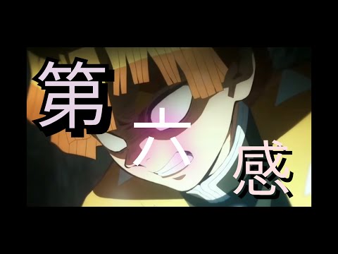 [複合mad]第六感