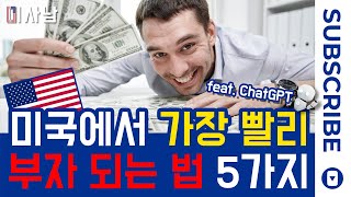 미국에서 가장 빨리 부자 되는 법 - 5가지