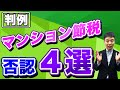 【マンション節税】路線価否認の判例４選 銀行のアドバイスでやったのに...路線価評価が否認されないためには!?