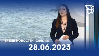 28.06.2023. Время новостей. События / Новости Нижнего Тагила / Телекон