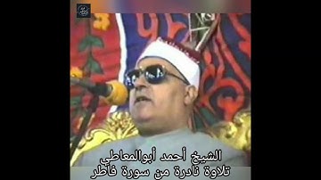 الشيخ احمد ابوالمعاطي- سورة فاطر -تلاوة نادرة