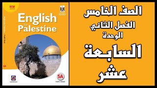 شرح و حل الوحدة السابعة عشر من كتاب اللغة الانجليزية للصف الخامس الفصل الثاني