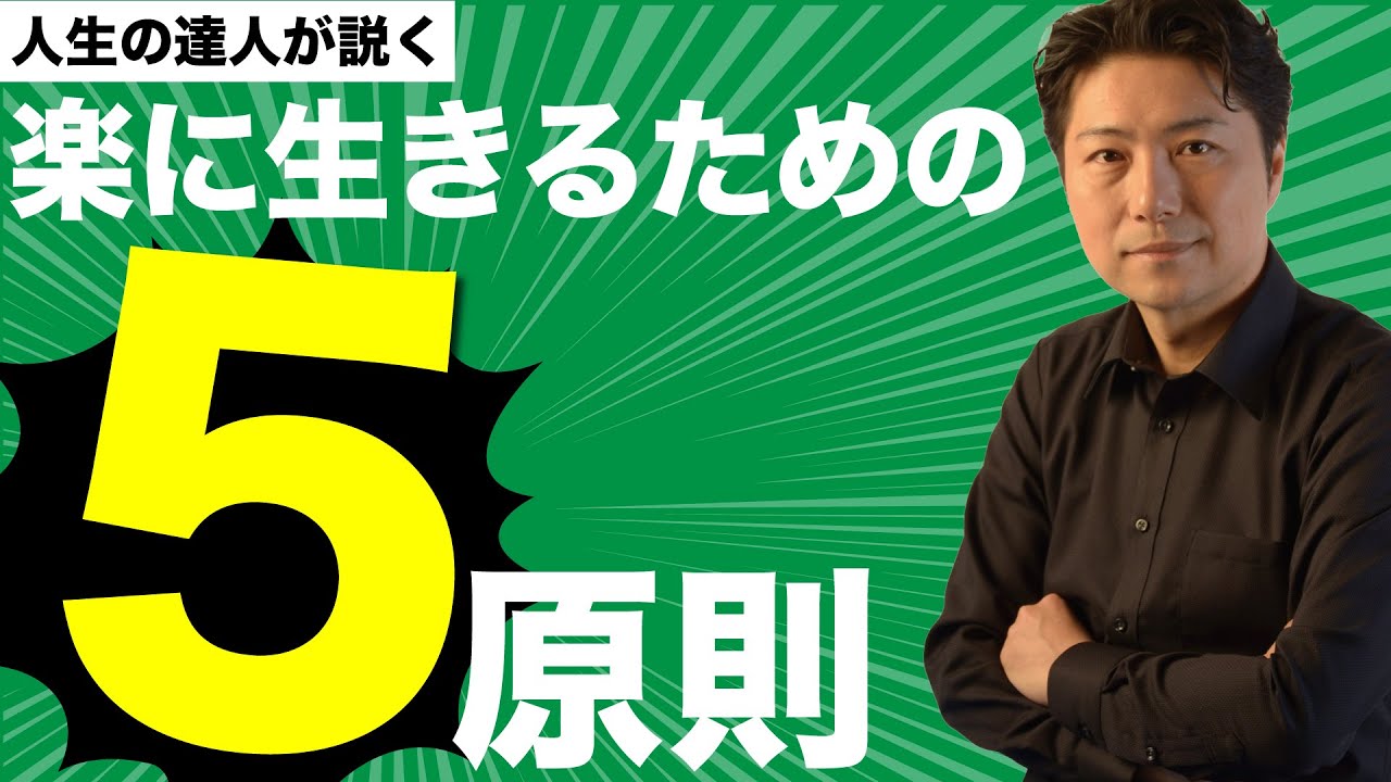 人生の達人が説く「楽に生きるための5原則」 - YouTube
