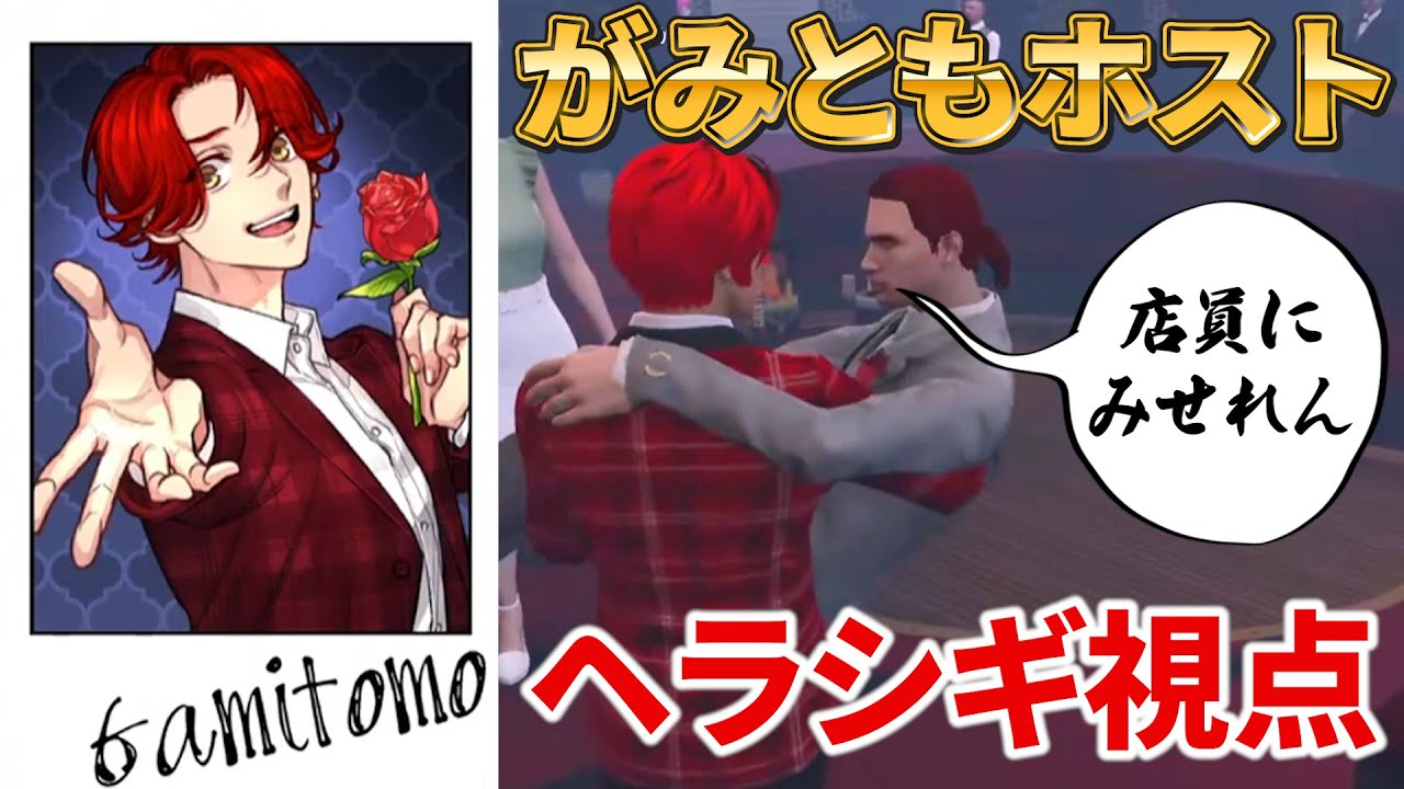 【切り抜き】がみともホストに貢ぎにいくヘラシギ【#ストグラ】