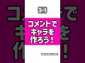 コメントでキャラを作ろう！3-1#イラスト #illustration #描いてみた #shorts #おすすめにのりたい
