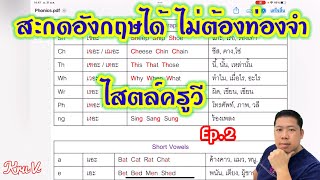 สะกดภาษาอังกฤษได้ง่าย ๆ ไม่ต้องท่องจำไสตล์ครูวี (2)