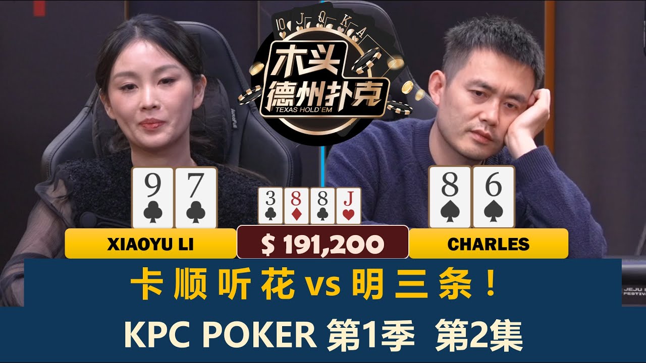 翻前7-BET都出来了！天四条也来了！KPC Poker 第1季第2集(完) 德州扑克现金桌