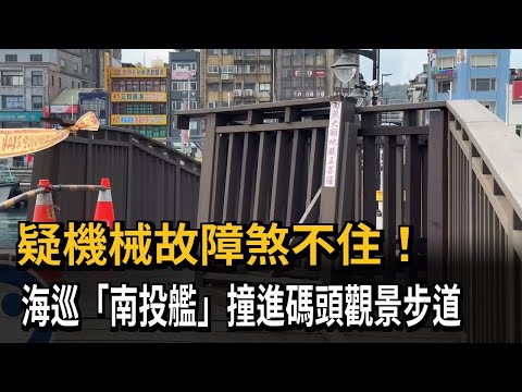 疑機械故障煞不住！ 海巡「南投艦」撞進碼頭觀景步道－民視新聞