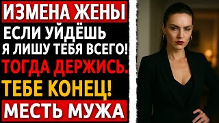 видео: Я ворвался за ключами - и застал её с НИМ. Потом они оба пожалели, что вообще родились. Измена жены. картинка: Я ворвался за ключами - и застал её с НИМ. Потом они оба пожалели, что вообще родились. Измена жены.