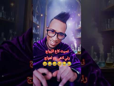 نسيت كاع الزواج رني لاهي مع لعواج Din Zouhair