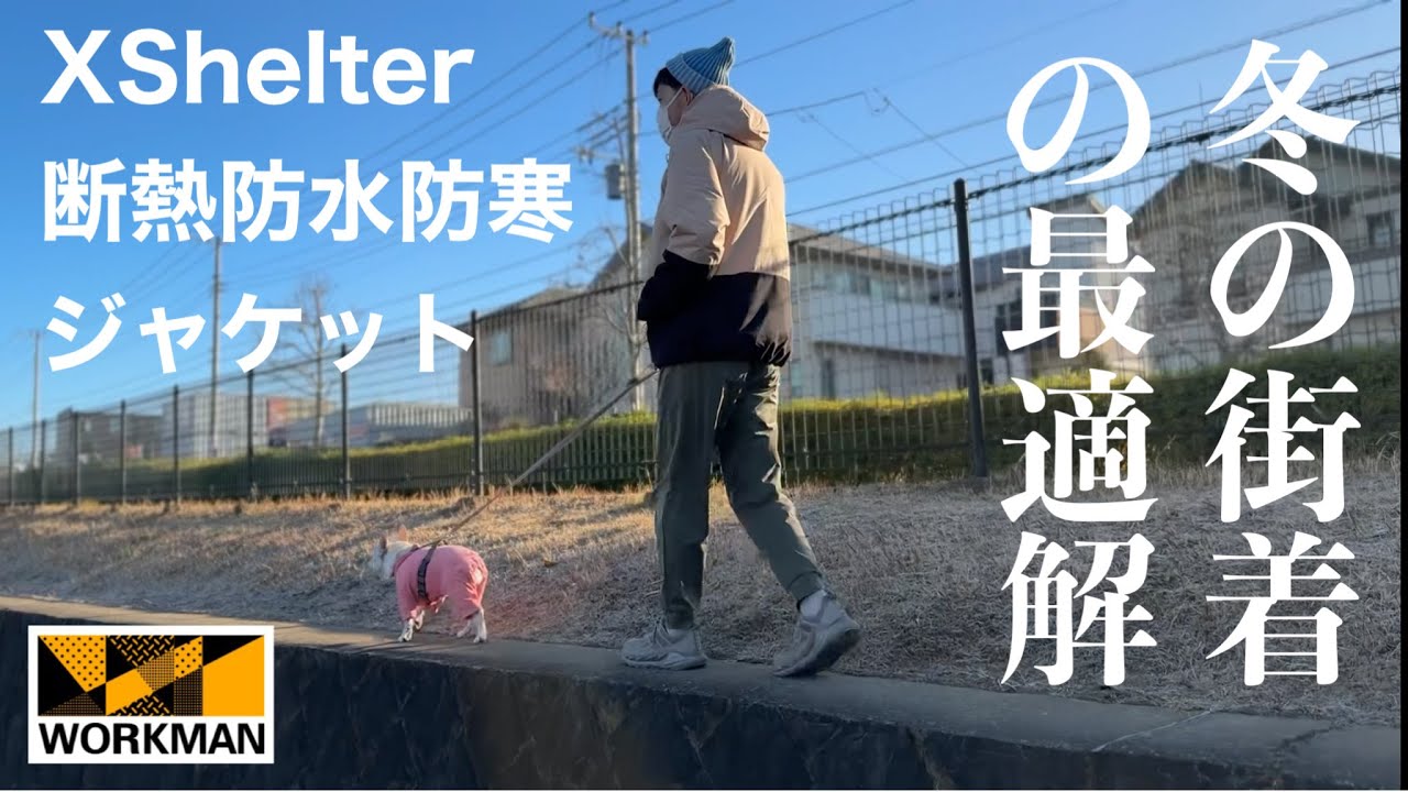決まりました！ ワークマン】XShelter断熱防水防寒ジャケット&超撥水ソフトシェル