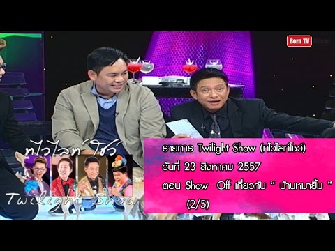 Twilight Show 23 ส.ค. 57 (2/5) Show Off เกี่ยวกับ " บ้านหมายิ้ม "