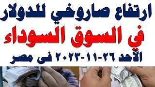 سعر الدولار اليوم | أسعار الدولار اليوم /اسعار الدولار السوق السوداء اليوم في مصر الأحد 2023/11/26