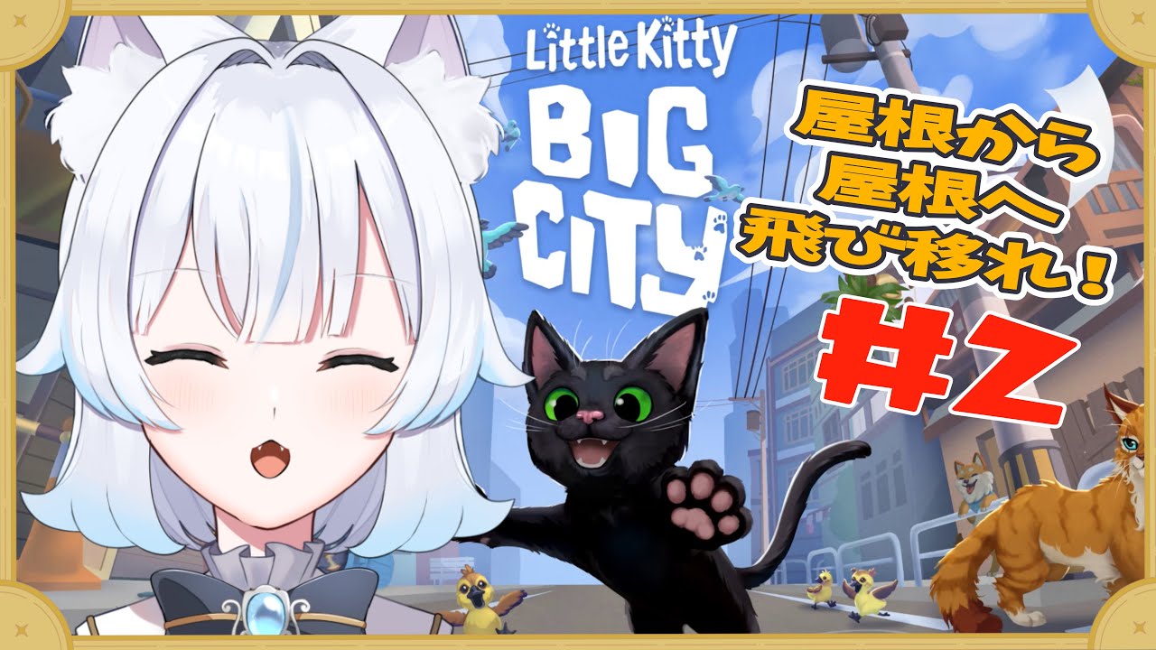 【 Little Kitty, Big City 】猫による、のんびり街探検　パート2【 