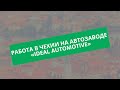 Работа в Чехии на автозаводе Ideal Automotive. Официальное трудоустройство.