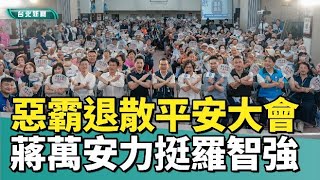 Download Lagu 大罷免|蔣萬安|惡霸退散平安大會 邀大咖為羅智強助講 MP3 Download Lagu 大罷免|蔣萬安|惡霸退散平安大會 邀大咖為羅智強助講 MP3