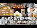 【神奈川 湯河原温泉 一人旅】創業三百余年のお宿にて、かけ流しの湯に浸かり豚すき鍋を食べて飲む旅