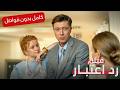 هل يعود الرجل معتذرًا بعد خيانته؟ | رد اعتبار | فيلم تشويق وإثارة | كامل بدون فواصل