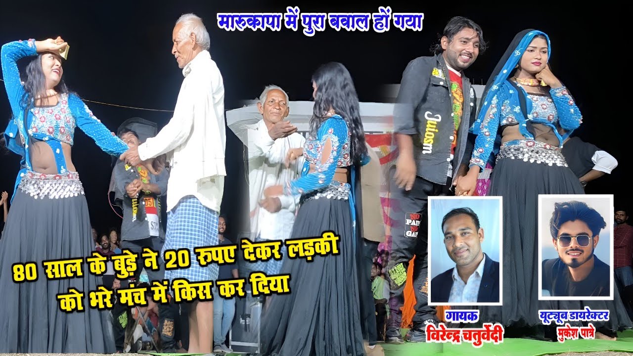 आही मोर सुरता - Aahi Mor Surta | Virendra Chaturvedi stage program Marukapa 2025