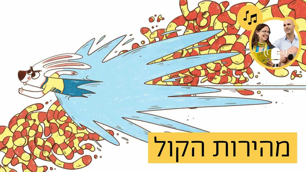 האזינו לסיפור 