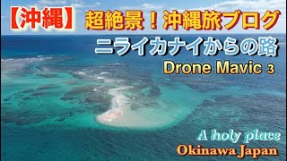 【沖縄】超絶景！沖縄旅ブログ ドローン4K Aerial Photographydrone.Beautiful Drone Footage of nature .Beautiful footage