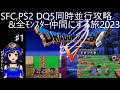 【ドラクエ5 SFC&PS2 同時並行攻略】#1 GW5月5日スタート💡 DQ5 全仲間モンスターに愛を届ける旅💘【ドラゴンクエストV 天空の花嫁 ゲーム実況 1992年&2004年】
