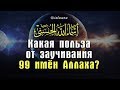 Какая польза от заучивания 99 имён Аллаха?