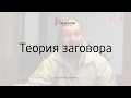 Теория заговора - Виталий Сундаков